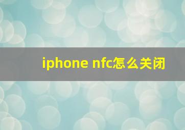 iphone nfc怎么关闭